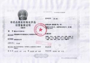 非藥品類(lèi)易制毒化學(xué)品經(jīng)營(yíng)備案證明